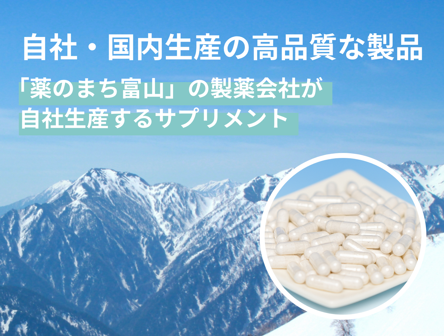 自社・国内生産の高品質な製品「薬のまち富山」の製薬会社が自社生産するサプリメント